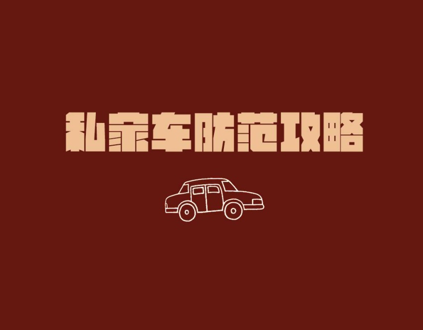 错！不要用酒精或84擦拭内饰，疫情当前，奉上私家车防范攻略