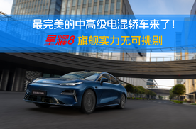 最“完美”的中高级电混轿车来了！星耀8旗舰实力无可挑剔