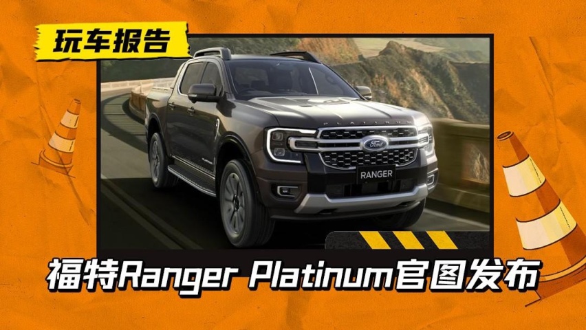 皮卡还得美系！福特Ranger Platinum官图发布，造型邦硬