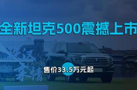 长城Hi4致敬中国智慧，全新坦克500震撼上市，售价33.5万元起
