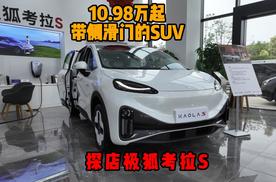 10.98万起，带侧滑门的SUV，探店实拍极狐考拉S