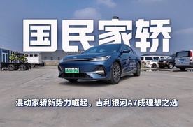 混动家轿新势力崛起，吉利银河A7成理想之选
