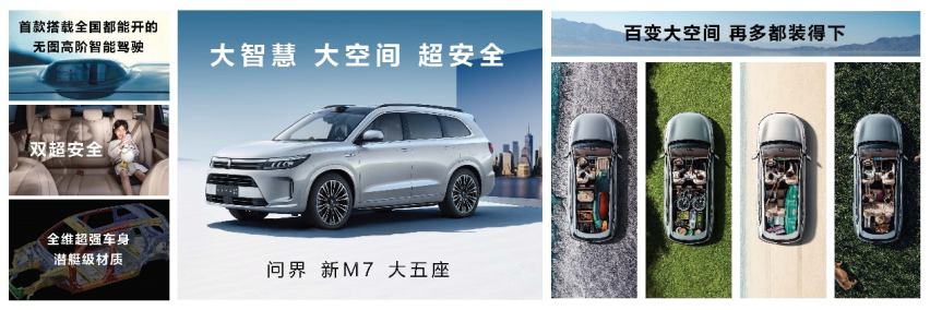 5亿投入全方位升级，AITO问界新M7大五座正式亮相成都车展并开启小订