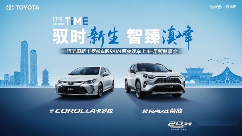 一汽丰田新卡罗拉&新RAV4荣放智慧新生劲驰春城