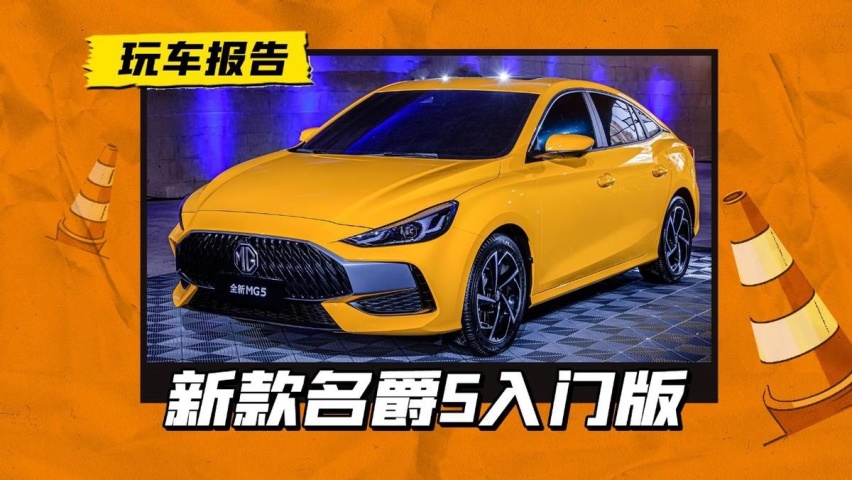 新款MG5入门版车型上市，配置不变动力提升，价格还不到7万？