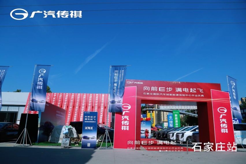 广汽传祺石家庄国际汽车城新能源体验中心开业圆满成功