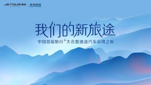 中国首届旅行+大会就要来了，捷途又将有大动作啦，期待！