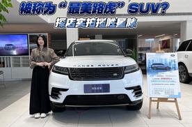 被称为“最美路虎”SUV？探店实拍揽胜星脉
