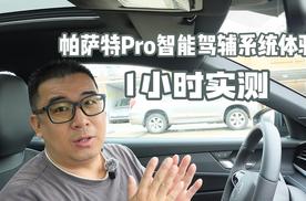 1小时实测 全新帕萨特Pro智能驾辅系统体验