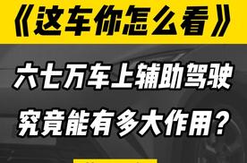 六七万的车上，还有必要装辅助驾驶吗？