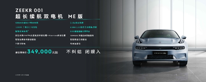 智能全面升级！极氪001 ME版发布，新车售价34.9万元起