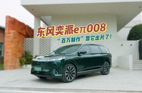 “百万制作”靠它出片了！东风奕派eπ008