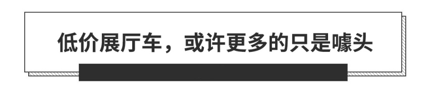 动辄优惠5千1万？4S店的试驾车/展车该不该买