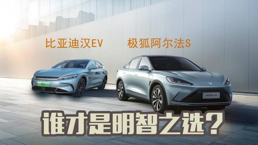 老司机教科书级选车案例：阿尔法S和汉EV，谁才是明智之选？
