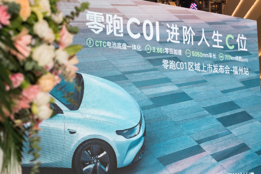 解锁惊喜C位礼遇，畅享C位进阶人生！零跑C01全国区域上市