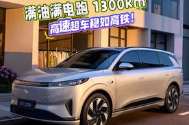 东风奕派 eπ008：满油满电跑 1300km，高速超车稳如高铁！
