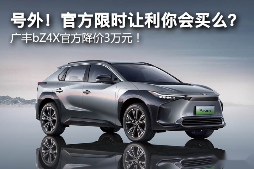 号外！号外！官方限时让利，你会买么？广丰bZ4X官方降价3万元！