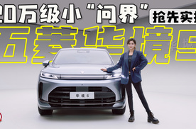 20万级小“问界” 抢先实拍五菱华境S