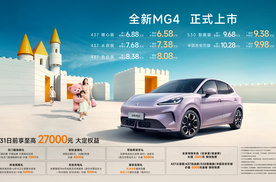全新MG4于成都车展正式上市 共推出5款车型 限时补贴价6.58万元起