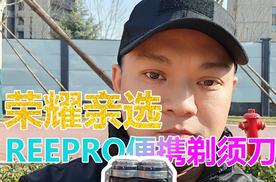 荣耀亲选REEPRO便携剃须刀：不到百元好用到家