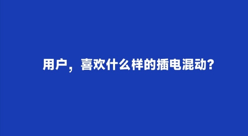 混合动力-驾乘体验最优解？