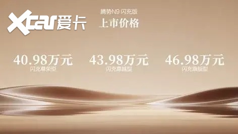 王力宏力挺腾势！40.98万元起！腾势N9闪充版上市！