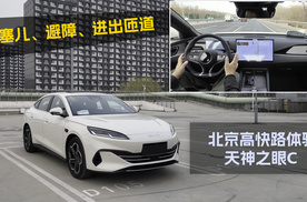 加塞儿、避障、进出匝道 北京高快路体验比亚迪天神之眼C