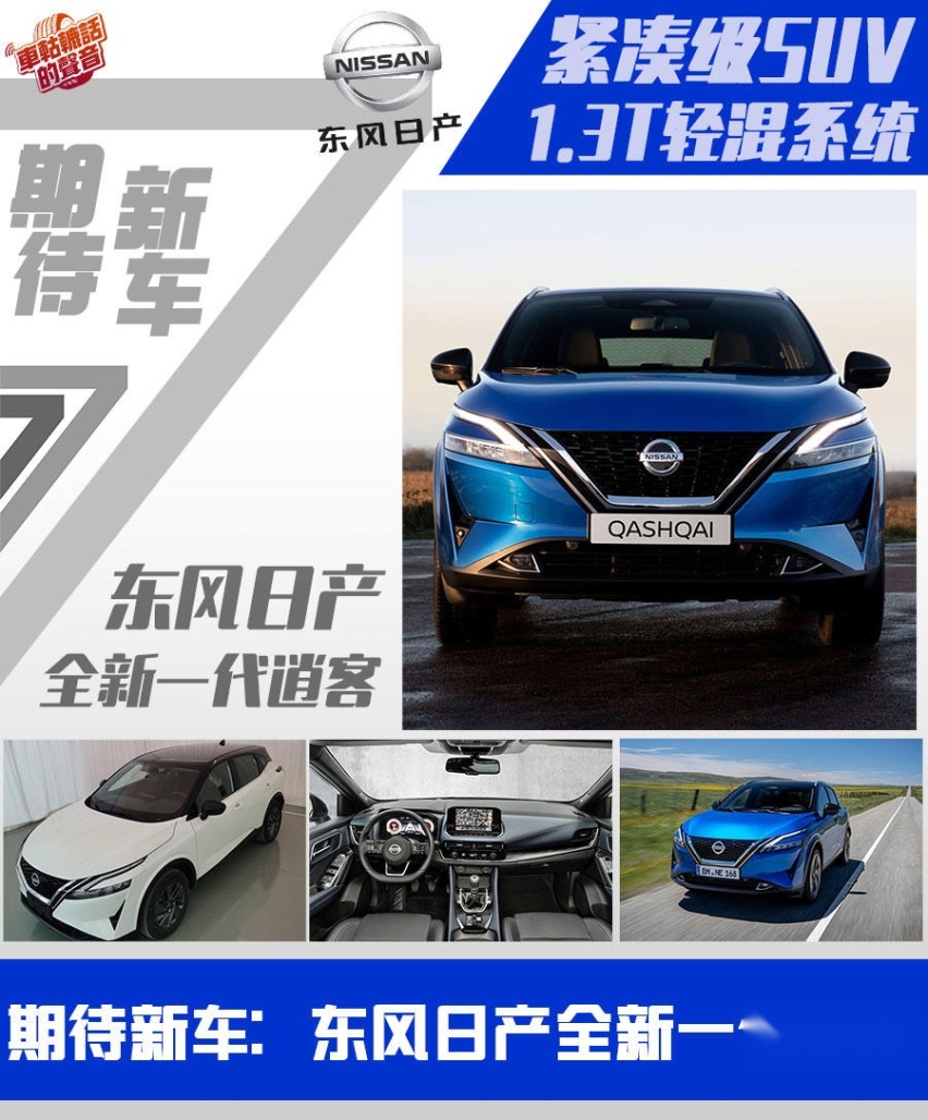 新年期待新车：东风日产新一代逍客 原汁原味，搭1.3T轻混系统！