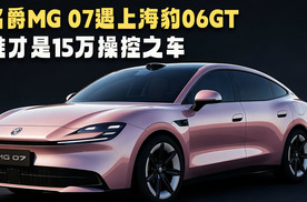 名爵MG 07 VS海豹06GT，谁说操控好一定得两厢钢炮