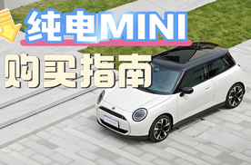 14.88万元买电动MINI值得吗？有没有套路？