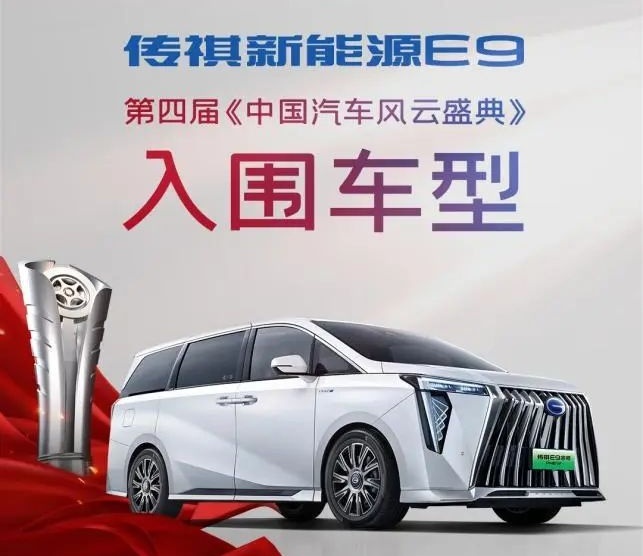 央视权威认可 传祺新能源E9实力入围《中国汽车风云盛典》