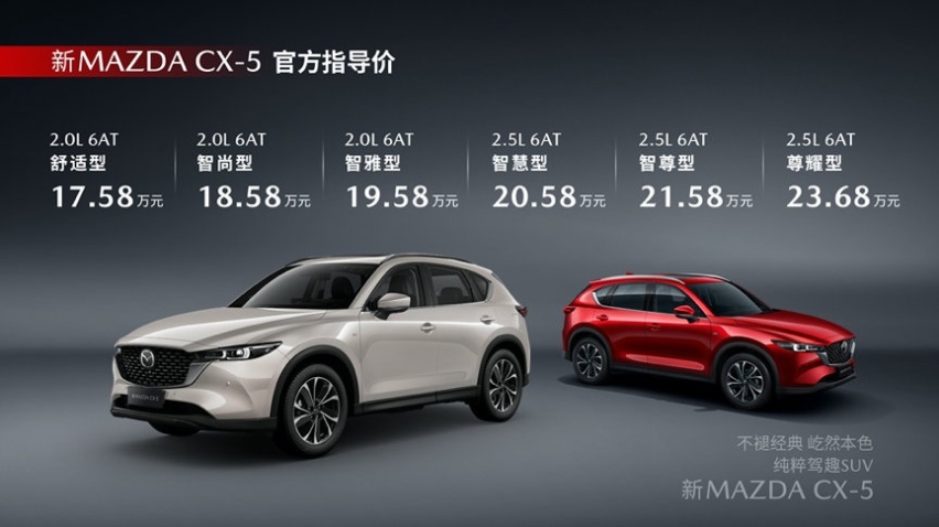 新款马自达CX-5正式上市，售价17.58万-23.68万元！