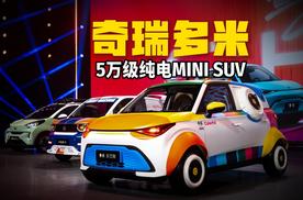 5万级纯电MINI SUV奇瑞多米上市，2米52轴距配5座