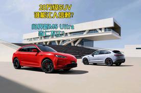 20万级SUV谁能让人信赖 问界新M5 Ultra当仁不让