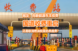 国道收费重启，网友：应该多面向新能源车主收？