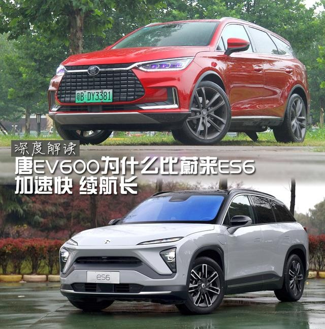 深度解读 唐EV600为什么比蔚来ES6加速快续航长