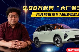 大厂“卷王”9.98万元起售，一汽奔腾悦意07超级电混SUV上市