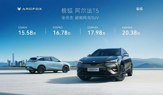新晋家用新能源SUV全优生 极狐阿尔法T5预售 15.58万起