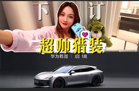 我又又又买车了，订了一台车界九头身超模！