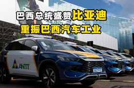 重振巴西汽车工业！巴西总统盛赞比亚迪