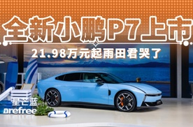 全新小鹏P7上市 21.98万元起雨田君哭了