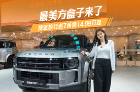 最美方盒子来了，捷途旅行者7预售14.99万起