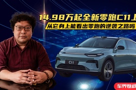 14.98万起全新零跑C11上市，从它身上能看出零跑的逆袭之路吗？