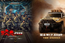 76.8万-86.8万元，中国首款电影联名车猛士917蛟龙战甲正式预售