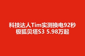 科技达人Tim实测换电92秒！极狐贝塔S3 5.98万起，惊喜不止于快