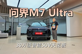 30万级智能SUV天花板？探店问界M7 Ultra