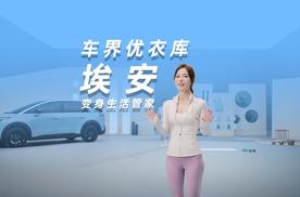 车界优衣库？埃安变身生活管家