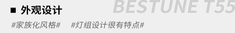 10万级的精品SUV 奔腾T55尝鲜版静态体验