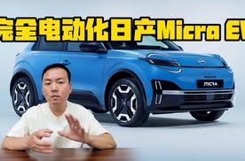 完全电动化 日产Micra EV官图发布