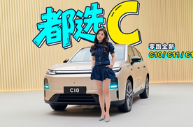 初晓敏：都选C 抢先实拍零跑全新C10/C11/C16